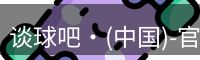 谈球吧